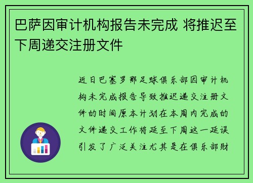 巴萨因审计机构报告未完成 将推迟至下周递交注册文件
