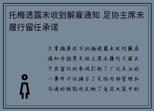 托梅透露未收到解雇通知 足协主席未履行留任承诺