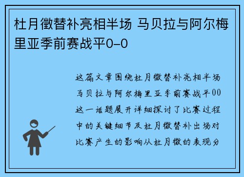 杜月徵替补亮相半场 马贝拉与阿尔梅里亚季前赛战平0-0