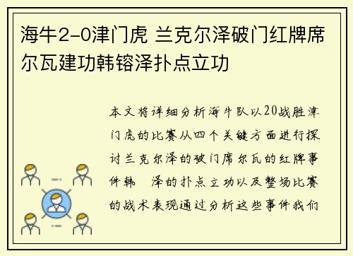海牛2-0津门虎 兰克尔泽破门红牌席尔瓦建功韩镕泽扑点立功
