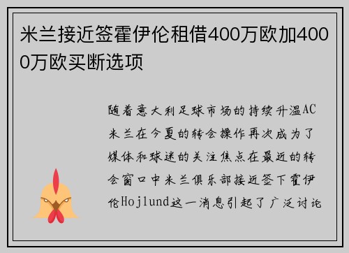 米兰接近签霍伊伦租借400万欧加4000万欧买断选项