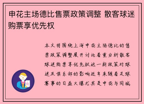 申花主场德比售票政策调整 散客球迷购票享优先权