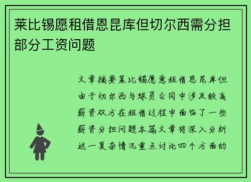 莱比锡愿租借恩昆库但切尔西需分担部分工资问题