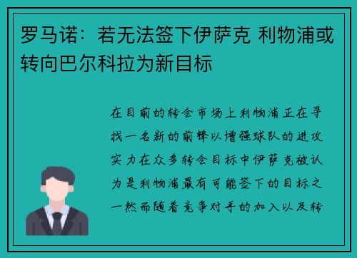 罗马诺：若无法签下伊萨克 利物浦或转向巴尔科拉为新目标