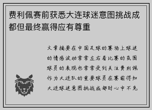 费利佩赛前获悉大连球迷意图挑战成都但最终赢得应有尊重