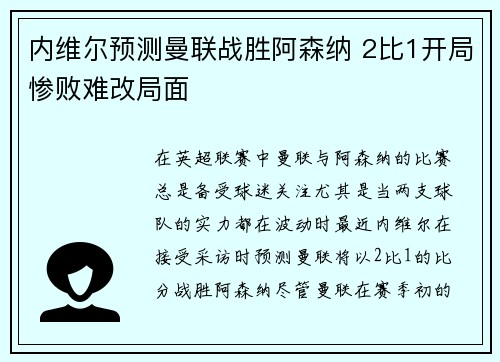 内维尔预测曼联战胜阿森纳 2比1开局惨败难改局面