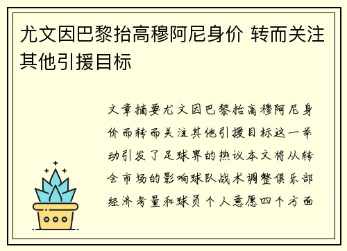 尤文因巴黎抬高穆阿尼身价 转而关注其他引援目标