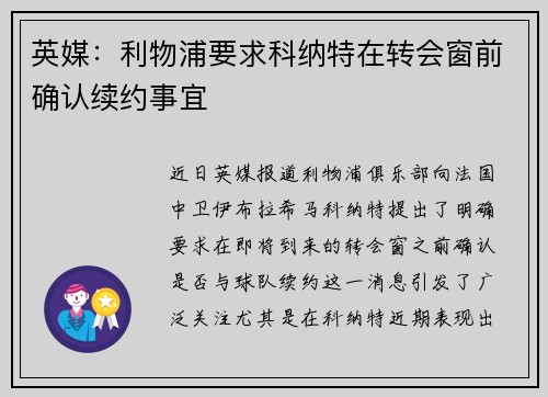 英媒：利物浦要求科纳特在转会窗前确认续约事宜