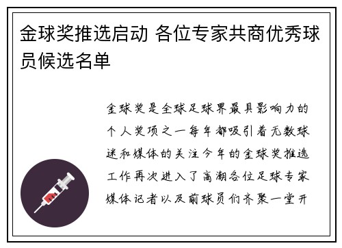 金球奖推选启动 各位专家共商优秀球员候选名单