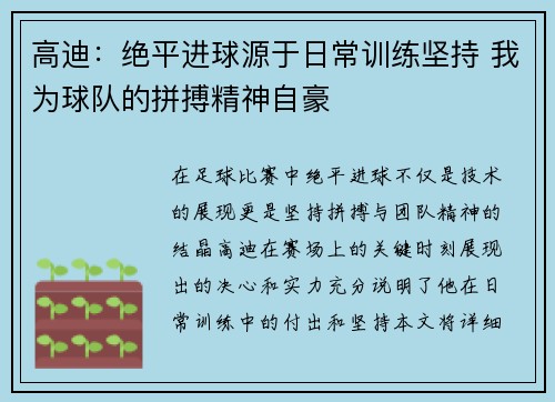 高迪：绝平进球源于日常训练坚持 我为球队的拼搏精神自豪