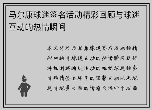 马尔康球迷签名活动精彩回顾与球迷互动的热情瞬间