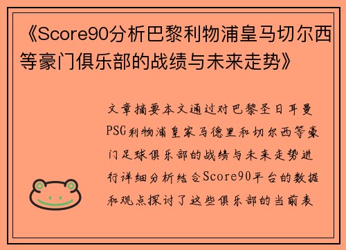 《Score90分析巴黎利物浦皇马切尔西等豪门俱乐部的战绩与未来走势》
