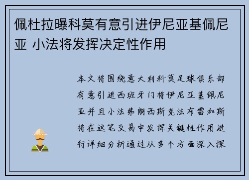 佩杜拉曝科莫有意引进伊尼亚基佩尼亚 小法将发挥决定性作用