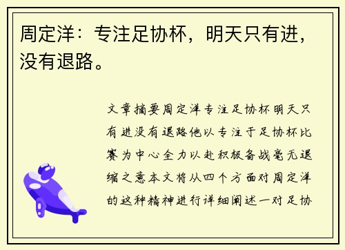 周定洋：专注足协杯，明天只有进，没有退路。