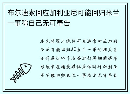 布尔迪索回应加利亚尼可能回归米兰一事称自己无可奉告