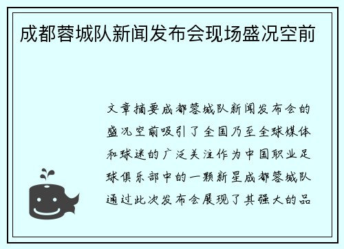 成都蓉城队新闻发布会现场盛况空前