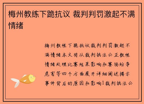 梅州教练下跪抗议 裁判判罚激起不满情绪