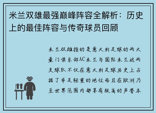 米兰双雄最强巅峰阵容全解析：历史上的最佳阵容与传奇球员回顾