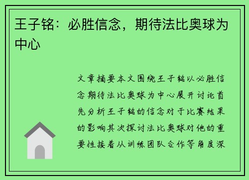 王子铭：必胜信念，期待法比奥球为中心