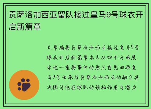 贡萨洛加西亚留队接过皇马9号球衣开启新篇章