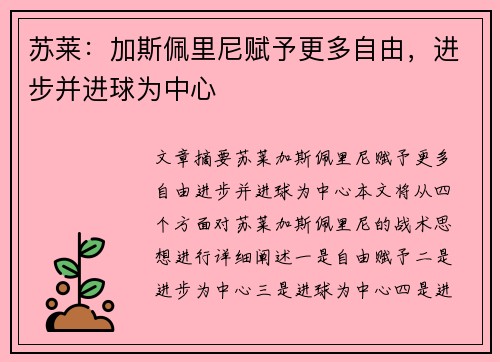苏莱：加斯佩里尼赋予更多自由，进步并进球为中心