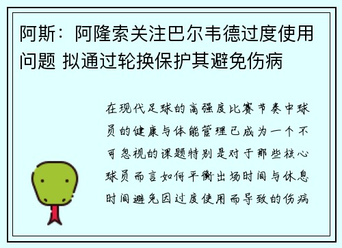 阿斯：阿隆索关注巴尔韦德过度使用问题 拟通过轮换保护其避免伤病