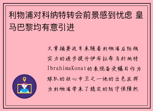 利物浦对科纳特转会前景感到忧虑 皇马巴黎均有意引进