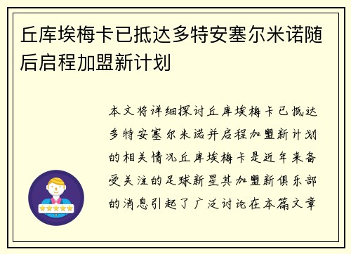 丘库埃梅卡已抵达多特安塞尔米诺随后启程加盟新计划