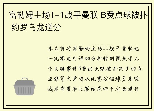 富勒姆主场1-1战平曼联 B费点球被扑 约罗乌龙送分