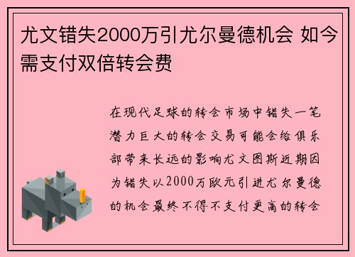 尤文错失2000万引尤尔曼德机会 如今需支付双倍转会费