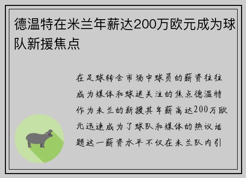 德温特在米兰年薪达200万欧元成为球队新援焦点