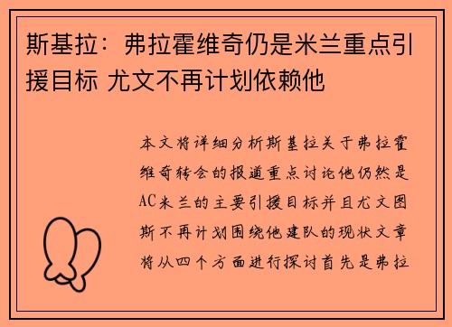 斯基拉：弗拉霍维奇仍是米兰重点引援目标 尤文不再计划依赖他