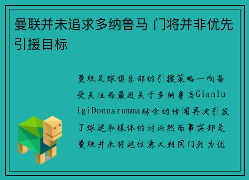 曼联并未追求多纳鲁马 门将并非优先引援目标