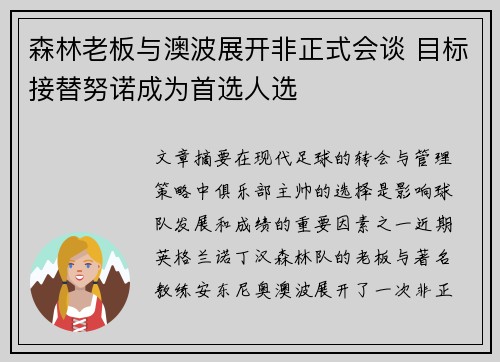 森林老板与澳波展开非正式会谈 目标接替努诺成为首选人选