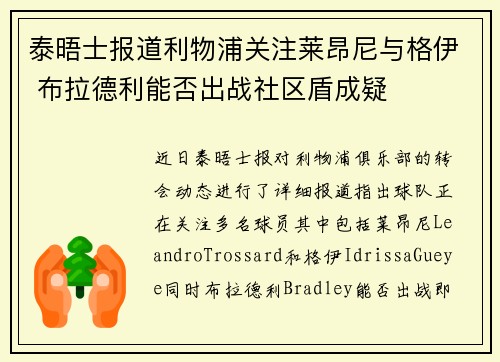 泰晤士报道利物浦关注莱昂尼与格伊 布拉德利能否出战社区盾成疑