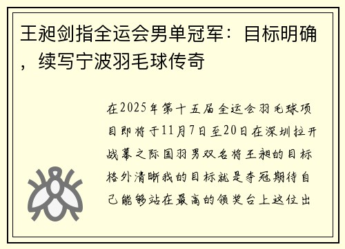 王昶剑指全运会男单冠军：目标明确，续写宁波羽毛球传奇