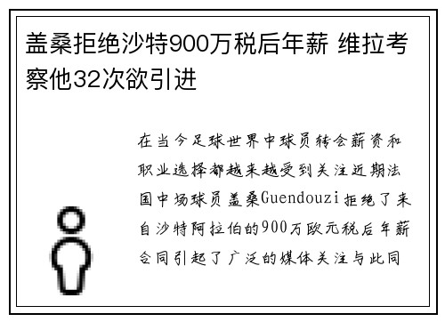 盖桑拒绝沙特900万税后年薪 维拉考察他32次欲引进