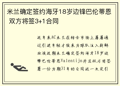 米兰确定签约海牙18岁边锋巴伦蒂恩 双方将签3+1合同