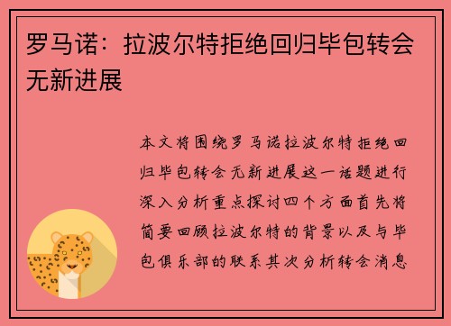 罗马诺：拉波尔特拒绝回归毕包转会无新进展
