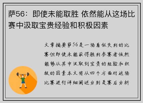 萨56：即使未能取胜 依然能从这场比赛中汲取宝贵经验和积极因素