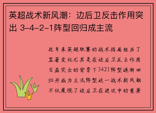 英超战术新风潮：边后卫反击作用突出 3-4-2-1阵型回归成主流