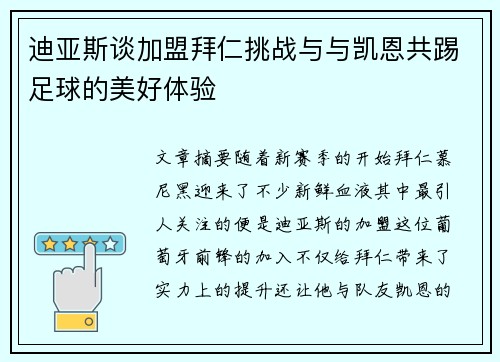 迪亚斯谈加盟拜仁挑战与与凯恩共踢足球的美好体验