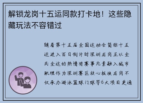 解锁龙岗十五运同款打卡地！这些隐藏玩法不容错过