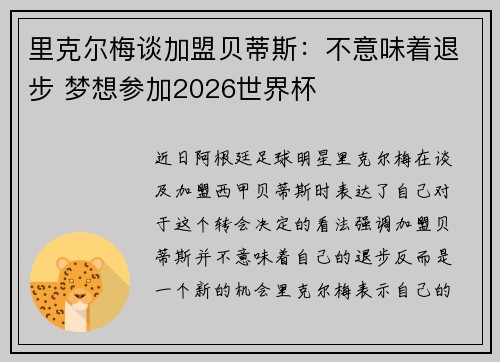 里克尔梅谈加盟贝蒂斯：不意味着退步 梦想参加2026世界杯