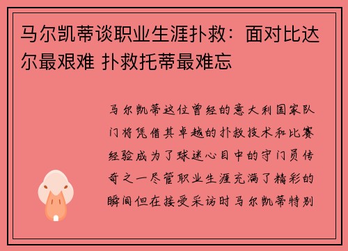 马尔凯蒂谈职业生涯扑救：面对比达尔最艰难 扑救托蒂最难忘