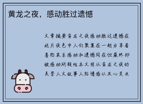黄龙之夜，感动胜过遗憾