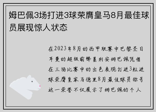 姆巴佩3场打进3球荣膺皇马8月最佳球员展现惊人状态