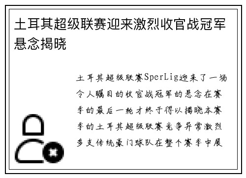土耳其超级联赛迎来激烈收官战冠军悬念揭晓