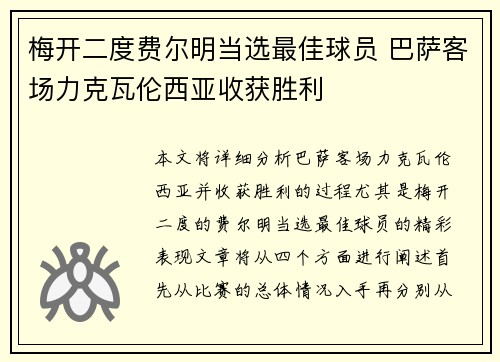 梅开二度费尔明当选最佳球员 巴萨客场力克瓦伦西亚收获胜利