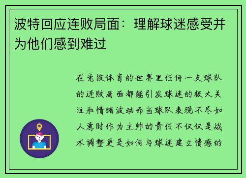 波特回应连败局面：理解球迷感受并为他们感到难过